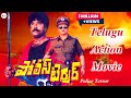 Police Terror( పోలీస్ టెర్రర్ ) || Telugu Action Movie || Bhanuchander || Malasri Police Terror( పోలీస్ టెర్రర్ ) || Telugu Action Movie || Bhanuchander || Malasri