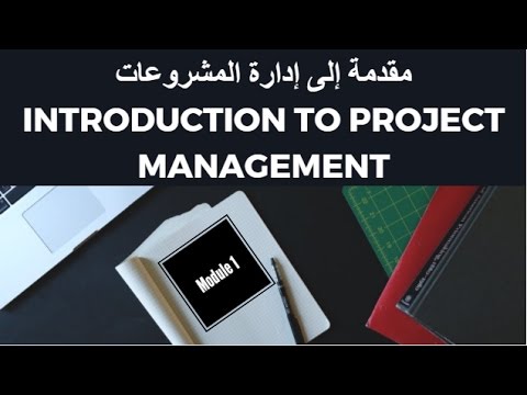 كورس إدارة المشروعات #1 | Project Management Course