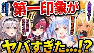 【ホロライブ3期生】初対面の第一印象がヤバすぎた…！？#ホロライブ #ホロライブ切り抜き #兎田ぺこら #宝鐘マリン #白銀ノエル #不知火フレア 