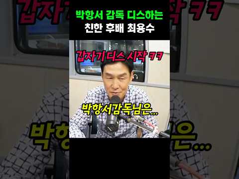 박항서 감독 디스하는 친한 후배 최용수