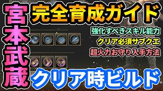 【鬼武者WS】"宮本武蔵"育成ガイド🔥ストーリークリア時ビルド紹介！鬼の隠し扉でスキル解放,力動削り最強武具大槌,弓,剛力の御守/剣術で超火力に【ウェイオブザソード/Way of the Sword】