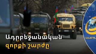 Ադրբեջանական զորքի շարժը. սահմանին կուտակում կա՞