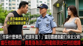 「你算什麼東西，老頭笨蛋！」當惡霸總裁毆打保全父親，擋在他面前的，竟是身為涼山特勤隊現役中校的媳婦。