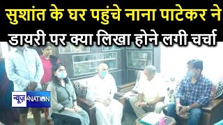 Nana Patekar पहुंचे Patna, परिवार से मिलकर कही ये बड़ी बात | News4nation - Download this Video in MP3, M4A, WEBM, MP4, 3GP