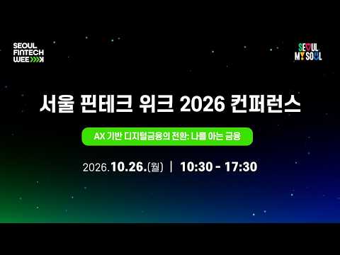  AX 기반 디지털금융의 전환: 나를 아는 금융 | 서울 핀테크 위크 2026 컨퍼런스