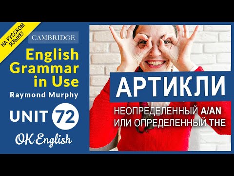 Unit 72. The articles A and THE in English
