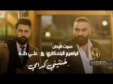 خنتيني كدامي ابراهيم البندكاري