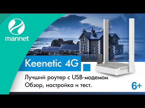 Keenetic 4G - лучший роутер с USB-модемом | Обзор, настройка и тест Keenetic 4G - лучший роутер с USB-модемом | Обзор, настройка и тест