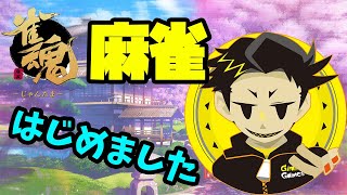 近日リアル麻雀の予定があるので練習したい【雀魂】