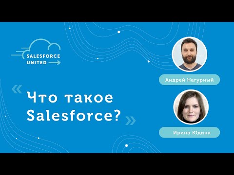 [RU] Что такое Salesforce? - Андрей Нагурный, Ирина Юдинa - Salesforce United Community