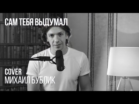 Леонид Овруцкий - Сам тебя выдумал (Михаил Бублик Cover)