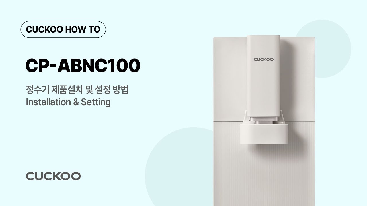 CP-ABNC100 정수기 필터 교체