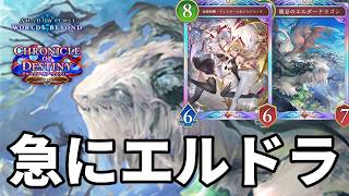 急にエルドラで絶望させるエルドラランプドラゴンがヤバすぎる【Shadowverse: Worlds Beyond】【シャドバWB】
