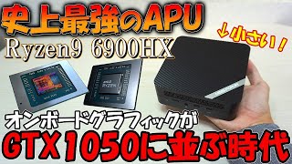 GTX1050に匹敵する史上最強のAPUを搭載したミニPCが爆誕したので徹底検証してみた。課題は電力制御？ Minisforum UM690 & AMD Ryzen9 6900HX