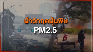 [Live] 15.15 น. #สถานีประชาชนยกกำลังสาม (2 ก.พ.66)