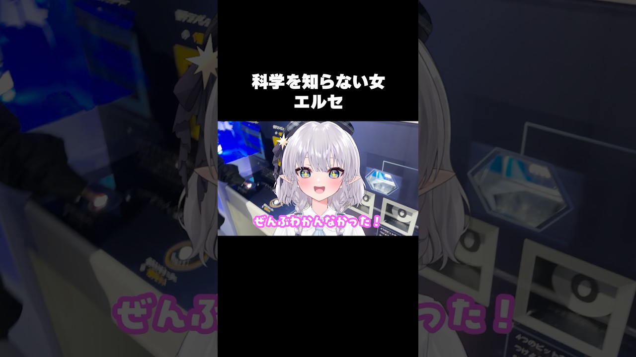 科学を知らない女、エルセ #shorts #エルぽき #日常 #ほのぼの