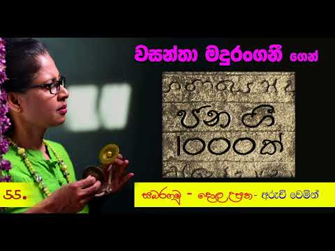 1000 Folk songs by Wasantha Madurangani - ජන ගී 1000ක් - Sabaragamu (සබරගමු) = Inusha Priyangani