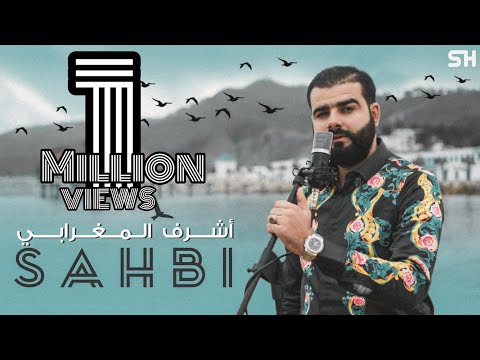 Achraf Maghrabi - Sahbi ( Official Music Video ) أشرف مغرابي - صاحبي
