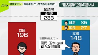 【首相は誰に？】政権交代へ野党連携か…玉木代表“自民とも野党とも協議”　高市総裁「首相に選ばれるか…」