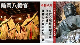 【鎌倉･鶴岡八幡宮から生中継】被災地の復興、宗教の垣根を越えた「合同の祈り」～鶴岡八幡宮･東大寺～（2026年8月13日）