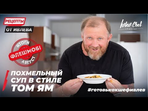 ПОХМЕЛЬНЫЙ ТОМ ЯМ - РЕЦЕПТЫ ОТ ИВЛЕВА