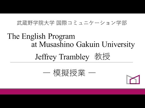 国際コミュニケーション学科 武蔵野学院大学 国際コミュニケーション学部模擬授業③