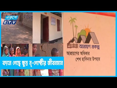 ঘর পেয়ে প্রধানমন্ত্রীর প্রতি কৃতজ্ঞ ক্ষুদ্র নৃ-গোষ্ঠীর মানুষেরা