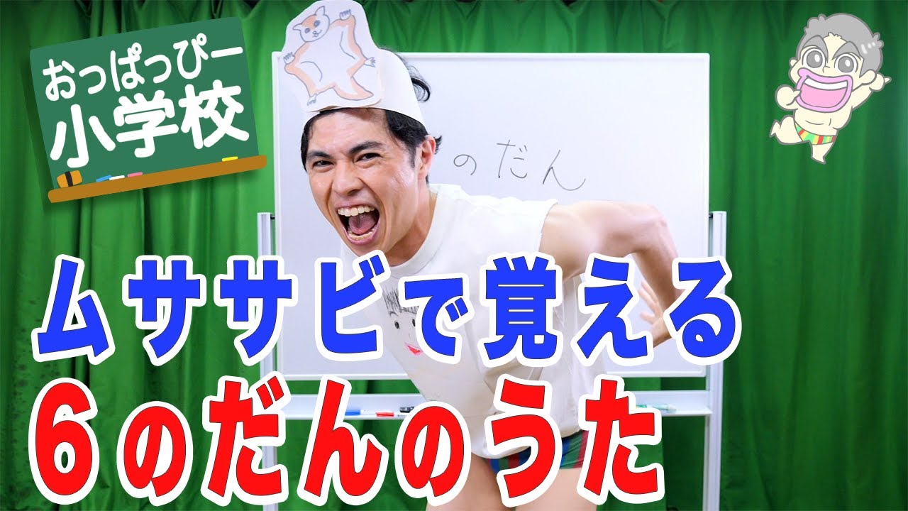 【歌】「おっぱっぴー式九九 」６のだん