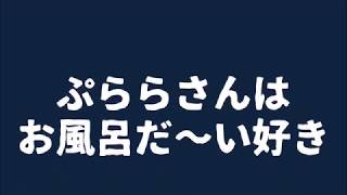 🔴お風呂大好きぷららさん　シンガプーラ♂