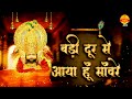 बड़ी दूर से आया हुँ साँवरे Badi Dur Se Aya Hu Saware Khatu