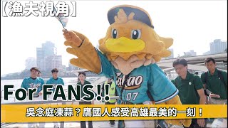 [分享] 【漁夫視角】獻給參與雄鷹元年的每一個你