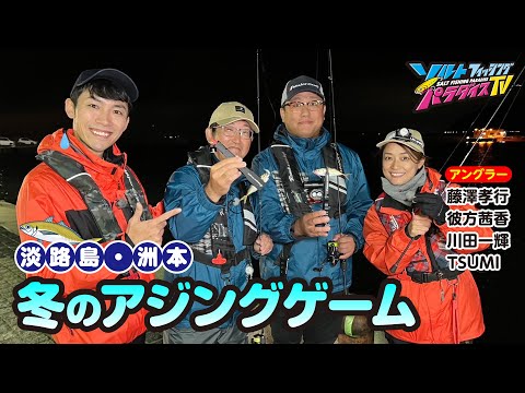 淡路島・洲本で冬のアジングゲーム（ソルパラTV・第167回2023年12月7日放送）