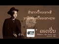 ດອກຝິ່ນ ดอกฝิ่น MAY UNA
