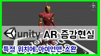 유니티 증강현실 AR 원하는 위치에 객체 생성 (Unity + Vuforia Augmented Reality Markerless) - 쉽게 앱 만드는 방법