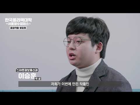 2020학년도 졸업작품 경진대회(스마트정보통신과)