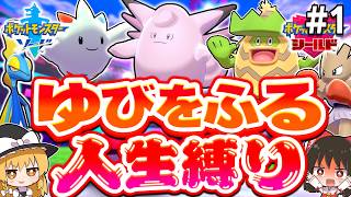 【人生縛り】ゆびをふるだけで人生縛りしたらどうなる？【ポケモン剣盾】【ソード・シールド】【ゆっくり実況】