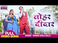 तोहर दीदार VIDEO Arvind Akela Kallu Akanksha Dubey Shadi By Chance Bhojpuri Love S