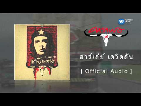 คาราบาว - ฮาร์เล่ย์ เดวิดสัน [Official Audio]