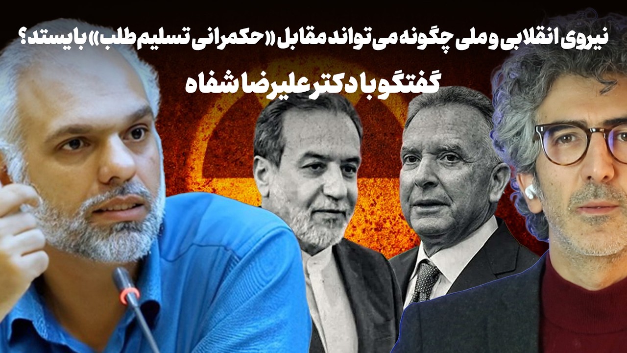 نیروی انقلابی و ملی چگونه می‌تواند مقابل «حکمرانی تسلیم‌طلب» بایستد؟ گفتگو