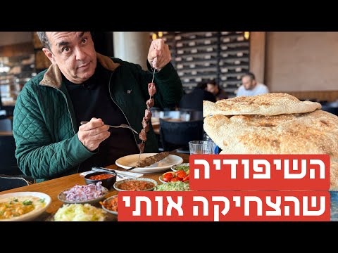 השיפודייה שהצחיקה אותי