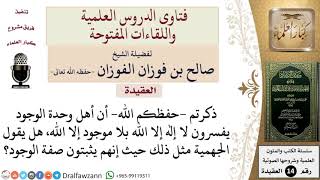 هل يقول الجهمية بوحدة الوجود حيث إنهم يثبتون صفة الوجود؟ للشيخ صالح الفوزان image