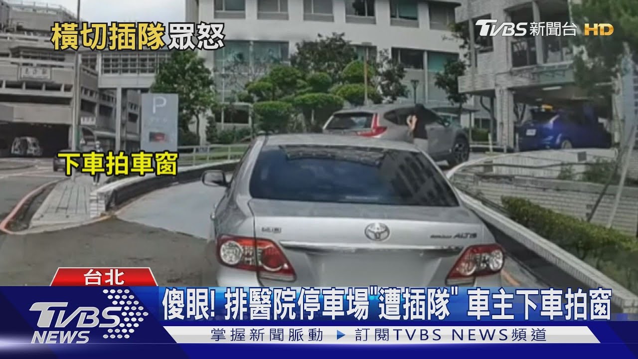 傻眼！排醫院停車場「遭插隊」　車主下車拍窗