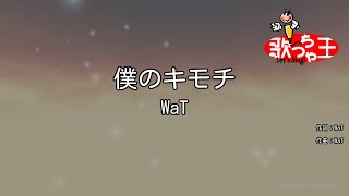 【カラオケ】僕のキモチ/WaT