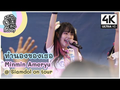 [Fancam] ทำนองของเธอ 君に合うMelody - Minmin Ameryu @ Siamdol on tour 2020.9.12 [4K][60]