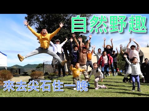 【阿史Vlog】全家第一次露營 - 來去尖石住一晚 - 自然野趣露營區 - 狩獵帳