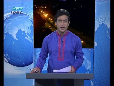 রাত ০৯ টার সংবাদ, ২৫ আগষ্ট ২০১৮