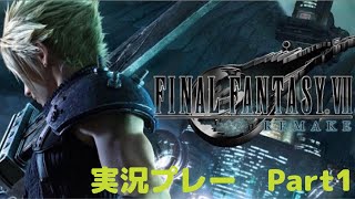 FINAL FANTASY Vll　REMAKE 実況プレーPart1