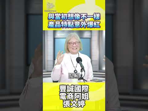產品特點與想像不一樣？網紅行銷意外爆紅