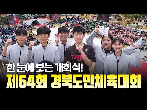 300만 함성 속 하나 된 경북 | 제64회 경북도민체전 개막식 현장