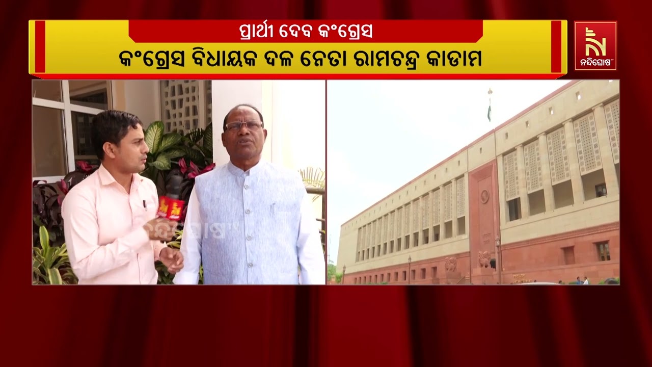 ରାଜ୍ୟସଭା ନିର୍ବାଚନରେ କଂଗ୍ରେସ ପ୍ରାର୍ଥୀି ଦେବ ବୋଲି ପୁଣ?
